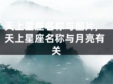 天上星座名称与图片,天上星座名称与月亮有关