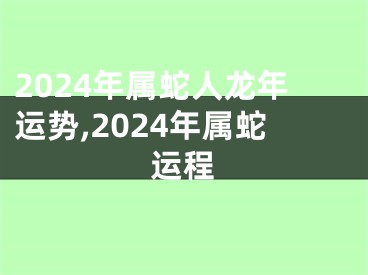 2024年属蛇人龙年运势,2024年属蛇运程