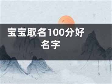  宝宝取名100分好名字 