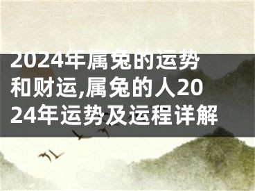 2024年属兔的运势和财运,属兔的人2024年运势及运程详解