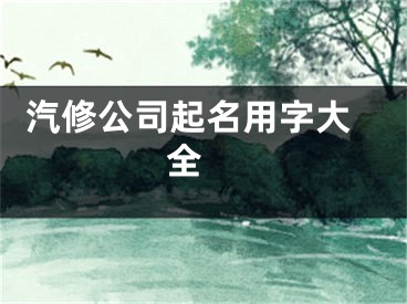  汽修公司起名用字大全 