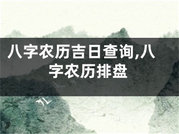 八字农历吉日查询,八字农历排盘