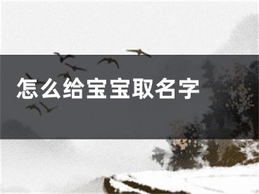  怎么给宝宝取名字 