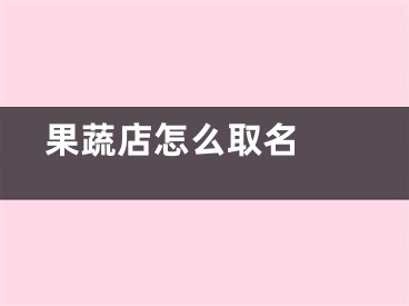  果蔬店怎么取名 