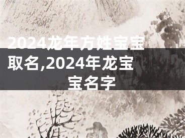 2024龙年方姓宝宝取名,2024年龙宝宝名字