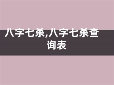 八字七杀,八字七杀查询表