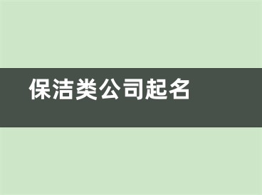  保洁类公司起名 