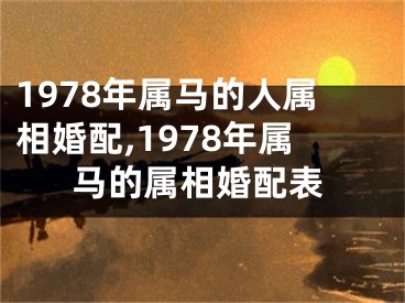 1978年属马的人属相婚配,1978年属马的属相婚配表