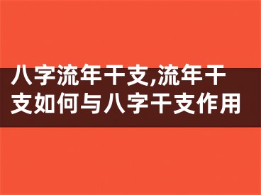 八字流年干支,流年干支如何与八字干支作用