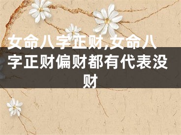 女命八字正财,女命八字正财偏财都有代表没财