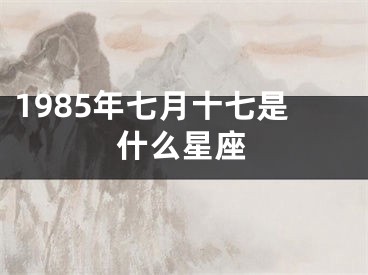 1985年七月十七是什么星座