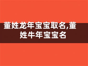 董姓龙年宝宝取名,董姓牛年宝宝名