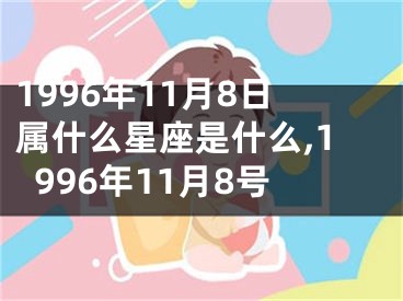 1996年11月8日属什么星座是什么,1996年11月8号