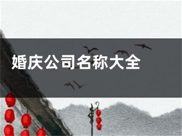  婚庆公司名称大全 