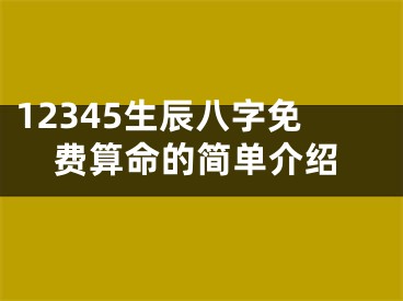 12345生辰八字免费算命的简单介绍