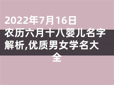 2022年7月16日农历六月十八婴儿名字解析,优质男女学名大全