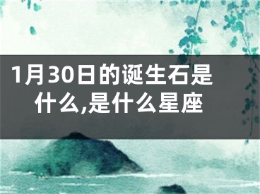 1月30日的诞生石是什么,是什么星座