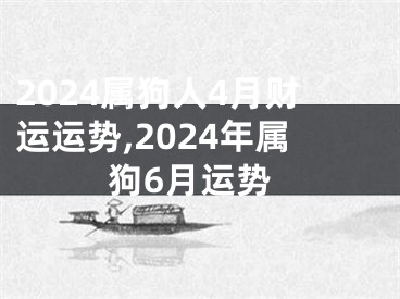 2024属狗人4月财运运势,2024年属狗6月运势