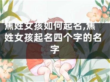 焦姓女孩如何起名,焦姓女孩起名四个字的名字