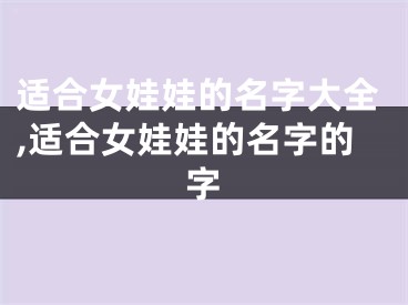 适合女娃娃的名字大全,适合女娃娃的名字的字