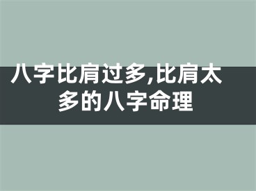 八字比肩过多,比肩太多的八字命理