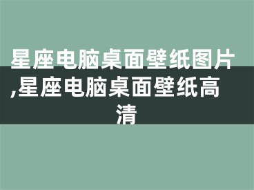 星座电脑桌面壁纸图片,星座电脑桌面壁纸高清