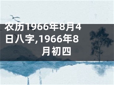 农历1966年8月4日八字,1966年8月初四