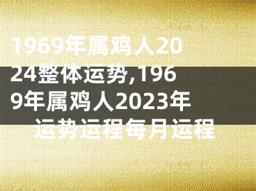 1969年属鸡人2024整体运势,1969年属鸡人2023年运势运程每月运程