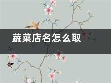  蔬菜店名怎么取 