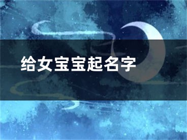  给女宝宝起名字 