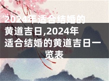 2024年适合结婚的黄道吉日,2024年适合结婚的黄道吉日一览表