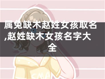 属兔缺木赵姓女孩取名,赵姓缺木女孩名字大全