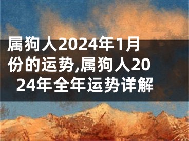 属狗人2024年1月份的运势,属狗人2024年全年运势详解