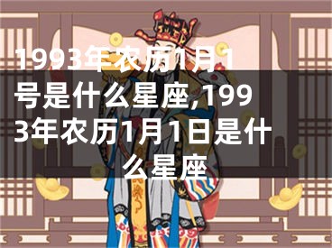 1993年农历1月1号是什么星座,1993年农历1月1日是什么星座