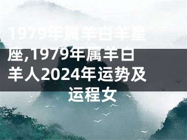 1979年属羊白羊星座,1979年属羊白羊人2024年运势及运程女