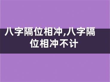 八字隔位相冲,八字隔位相冲不计