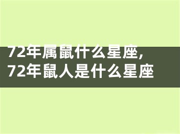 72年属鼠什么星座,72年鼠人是什么星座