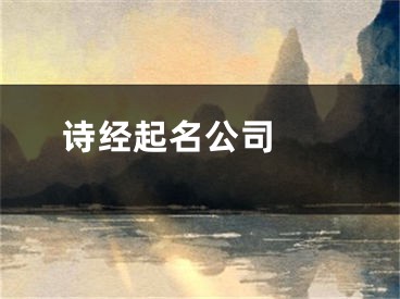  诗经起名公司 