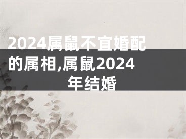 2024属鼠不宜婚配的属相,属鼠2024年结婚