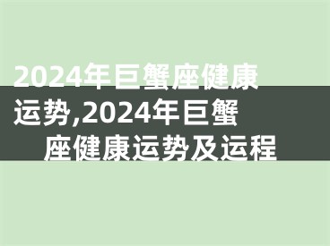 2024年巨蟹座健康运势,2024年巨蟹座健康运势及运程