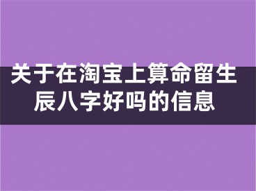 关于在淘宝上算命留生辰八字好吗的信息