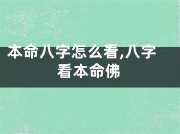 本命八字怎么看,八字看本命佛