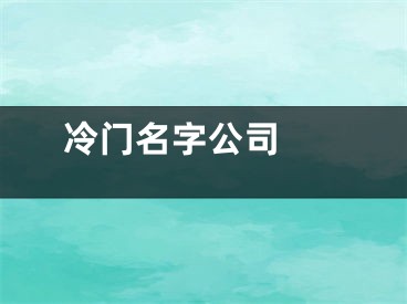  冷门名字公司 