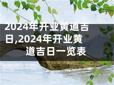 2024年开业黄道吉日,2024年开业黄道吉日一览表