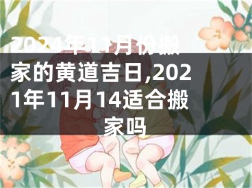2024年11月份搬家的黄道吉日,2021年11月14适合搬家吗