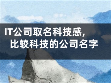 IT公司取名科技感,比较科技的公司名字