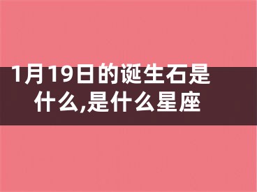 1月19日的诞生石是什么,是什么星座