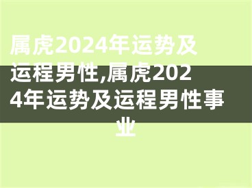 属虎2024年运势及运程男性,属虎2024年运势及运程男性事业