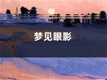 梦见眼影