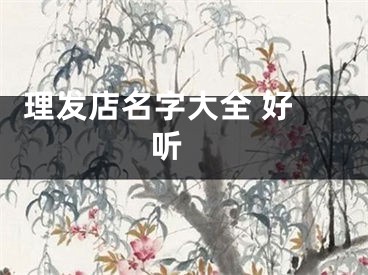  理发店名字大全 好听 